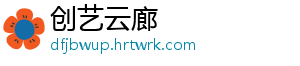 创艺云廊